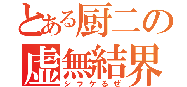 とある厨二の虚無結界（シラケるぜ）