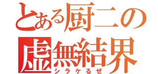 とある厨二の虚無結界（シラケるぜ）