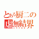 とある厨二の虚無結界（シラケるぜ）