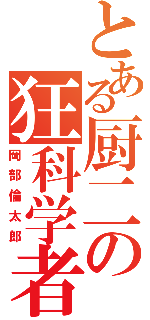 とある厨二の狂科学者（岡部倫太郎）