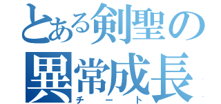 とある剣聖の異常成長（チート）