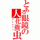 とある眼鏡の人化糞虫Ⅱ（ゴキカブリ）