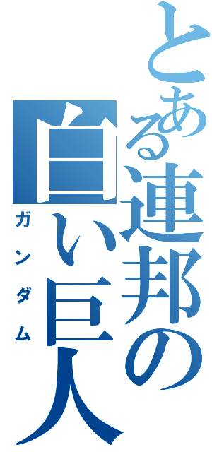 とある連邦の白い巨人（ガンダム）