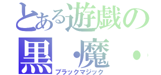 とある遊戯の黒・魔・導（ブラックマジック）