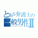 とある弁護士の一般男性Ⅱ（インデックス）