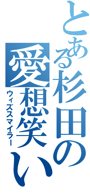 とある杉田の愛想笑い（ウィズスマイラー）