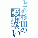 とある杉田の愛想笑い（ウィズスマイラー）