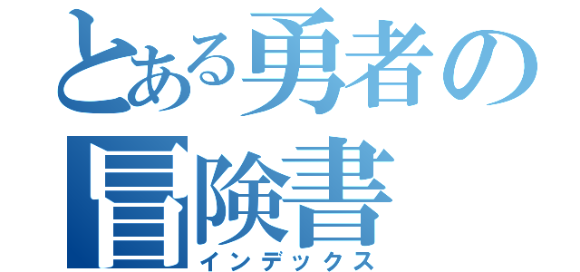 とある勇者の冒険書（インデックス）