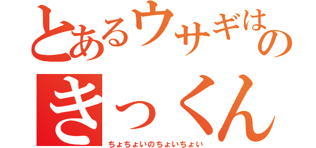 とあるウサギはのきっくん（ちょちょいのちょいちょい）