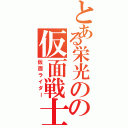 とある栄光のの仮面戦士（仮面ライダー）