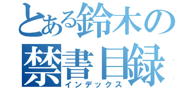 とある鈴木の禁書目録（インデックス）