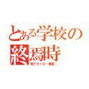 とある学校の終焉時（核ミサイル・発射…）