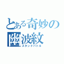 とある奇妙の幽波紋（スタンドバトル）