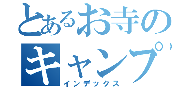 とあるお寺のキャンプ集団（インデックス）