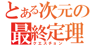 とある次元の最終定理（クエスチョン）