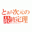 とある次元の最終定理（クエスチョン）