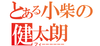 とある小柴の健太朗（フィーーーーーー）