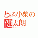 とある小柴の健太朗（フィーーーーーー）