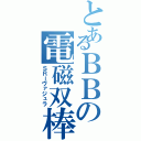 とあるＢＢの電磁双棒（ＳＲーヴァジュラ）