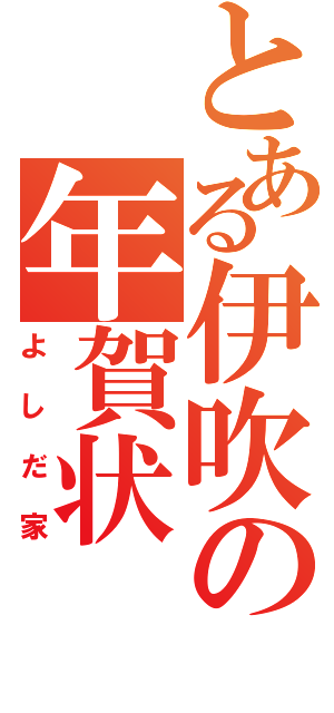 とある伊吹の年賀状（よしだ家）