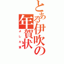 とある伊吹の年賀状（よしだ家）