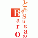 とあるＳｕｇａｒのＢａｒｏｎ（）