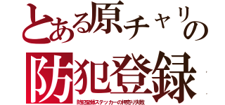 とある原チャリの防犯登録（防犯登録ステッカーの押売り失敗）