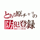 とある原チャリの防犯登録（防犯登録ステッカーの押売り失敗）