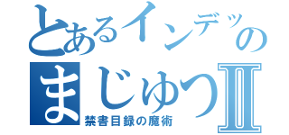 とあるインデックスのまじゅつⅡ（禁書目録の魔術）