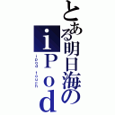 とある明日海のｉＰｏｄ（ｉｐｏｄ ｔｏｕｃｈ）