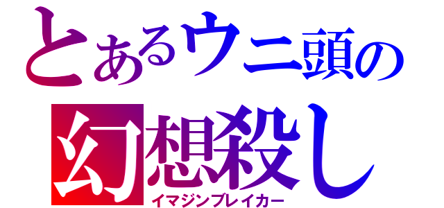 とあるウニ頭の幻想殺し（イマジンブレイカー）