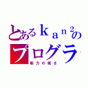 とあるｋａｎ２１７のプログラミング（能力の低さ）