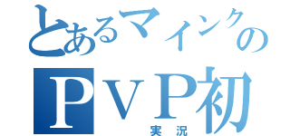 とあるマインクラフターのＰＶＰ初心者（　　実況）