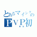 とあるマインクラフターのＰＶＰ初心者（　　実況）