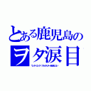 とある鹿児島のヲタ涙目（ワンダーエッグ・プライオリティを放送しない）