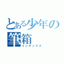 とある少年の筆箱（インデックス）