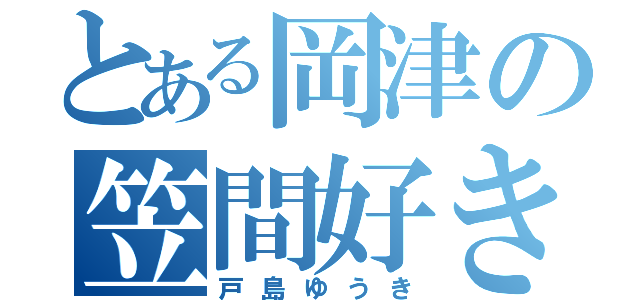 とある岡津の笠間好き（戸島ゆうき）