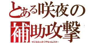 とある咲夜の補助攻撃（マジカル☆さくやちゃんスター）