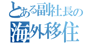 とある副社長の海外移住記（）