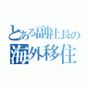 とある副社長の海外移住記（）