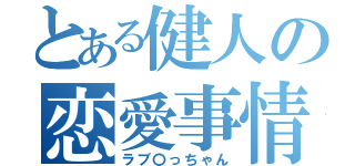 とある健人の恋愛事情（ラブ〇っちゃん）