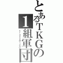 とあるＴＫＧの１組軍団（ｃｒａｚｙボーイズ）