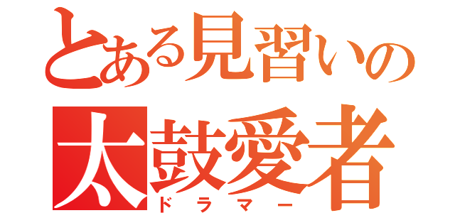 とある見習いの太鼓愛者（ドラマー）