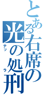 とある右席の光の処刑（テッ　　　　ラ）