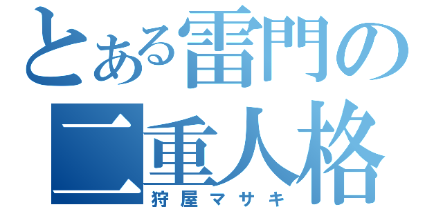 とある雷門の二重人格（狩屋マサキ）