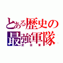 とある歴史の最強軍隊（武田軍）