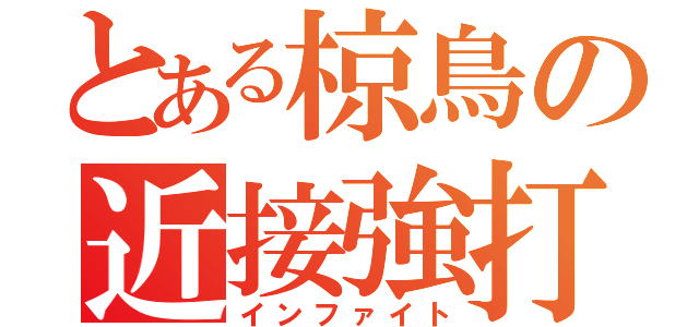 とある椋鳥の近接強打（インファイト）