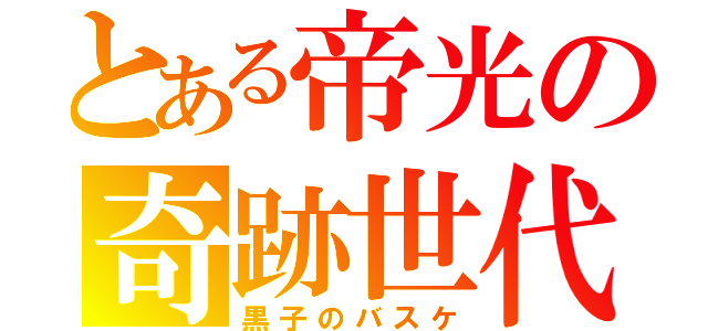 とある帝光の奇跡世代（黒子のバスケ）