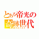 とある帝光の奇跡世代（黒子のバスケ）