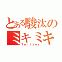 とある駿汰のミキミキ時間（Ｔｗｉｔｔｅｒ）